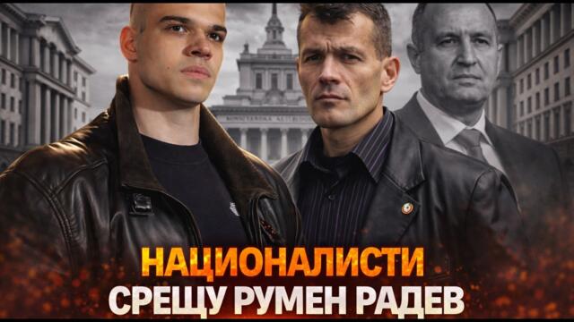 Пело Кръстев и Боян Расате: НАЦИОНАЛИСТ ли е РУМЕН РАДЕВ? Ще ни СПАСИ ЛИ от ПЕЕВВСКИ и БОРИСОВ?