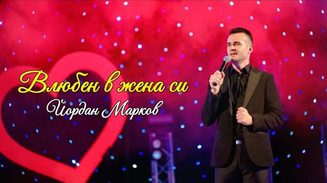 YORDAN MARKOV - VLYUBEN V ZHENA SI / Йордан Марков - Влюбен в жена си, 2026