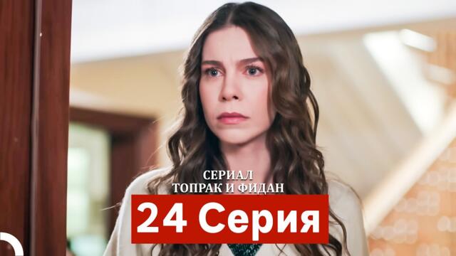 Сериал Топрак и Фидан 24 Серия (Русский Дубляж)