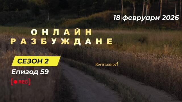 С2 | Епизод 59 | Онлайн Разбуждане Когиталност 🌍🌝