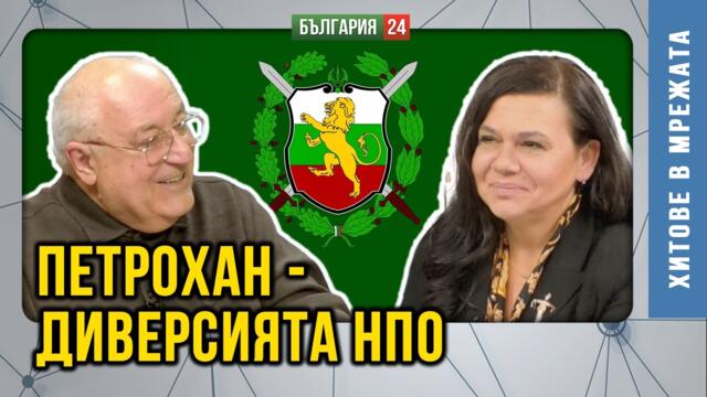 🔴💥 Аферата Петрохангейт! Кафявите нюанси на зелените НПО