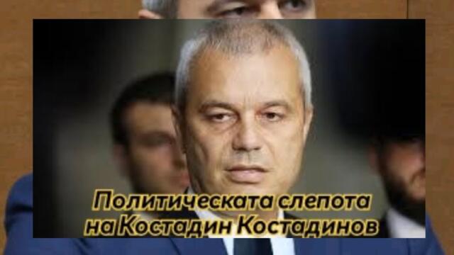 Костадин бори естествените си партньори в полза на Борисов