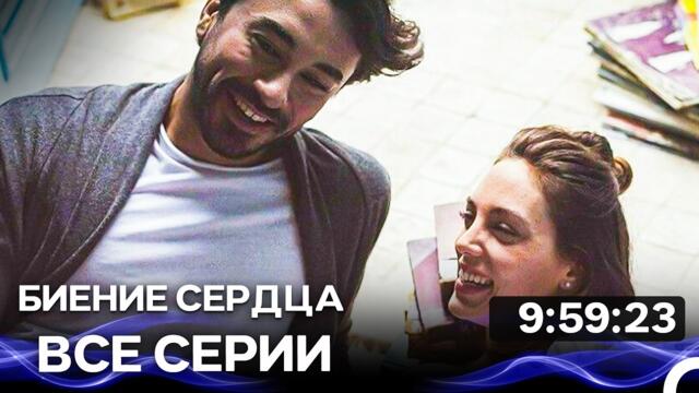 Биение сердца -  Все серии Часть 3 (Русский Дубляж)