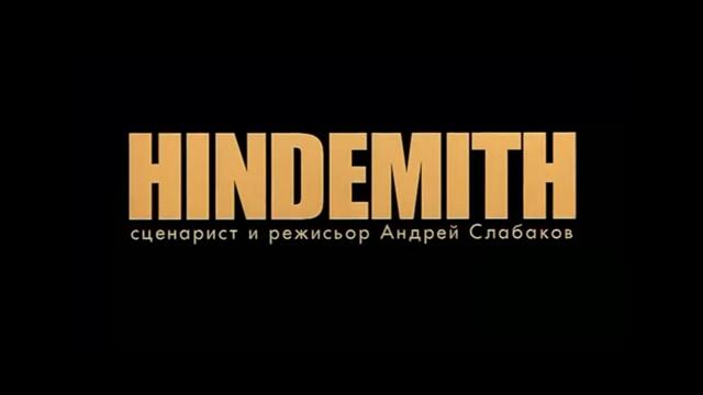 ХИНДЕМИТ   БГ ФИЛМ   2008г