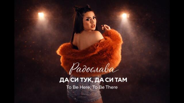 Радослава  - ДА СИ ТУК ДА СИ ТАМ /Radoslava DA SI TUK DA SI TAM