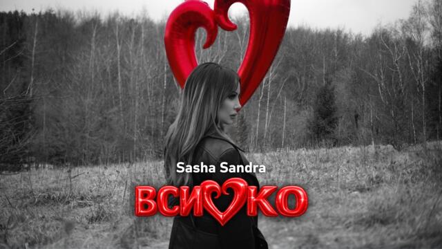 SASHA SANDRA - VSICHKO / Саша Сандра - Всичко ( Anlatamam Kara Sevda Dizi Müzikleri COVER )