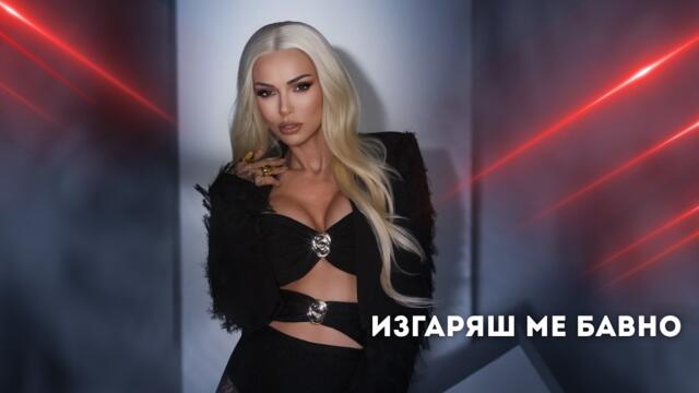 MAGDA - IZGARYASH ME BAVNO / МАГДА - ИЗГАРЯШ МЕ БАВНО (Official Video) 2026