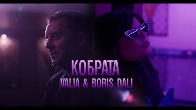 Валя & Борис Дали - “Кобрата” / Valia & Boris Dali - Kobrata 4K Official Video