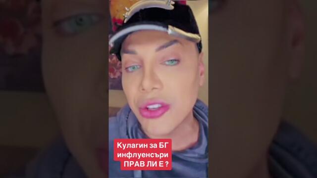 Валентин Кулагин за бг Инфлуенсърите 😂 #смях
