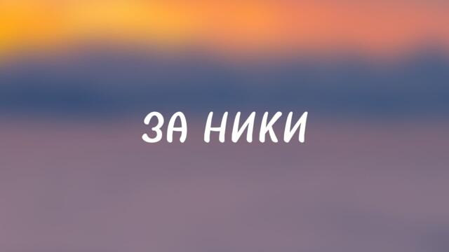 МУЗИКАЛЕН ПОЗДРАВ ЗА НИКИ  [LAZAROV AI]