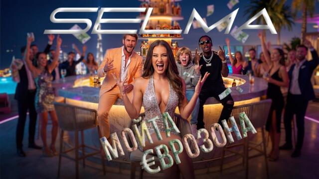SELMA - MOYTA EVROZONA (6 7 KUCHEK) / СЕЛМА - МОЙТА ЕВРОЗОНА (6 7 КЮЧЕК) [OFFICIAL 4K AI VIDEO] 2026