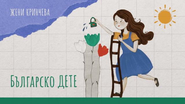 Jeny Krincheva - Българско дете (Official music video) | Balgarsko dete