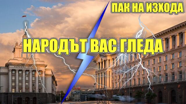 ⚠️Иде служебно правителство, все пак✅Почна лепенето на етикети Депутатски напъни, хващат законите 2026-02-19 08:03