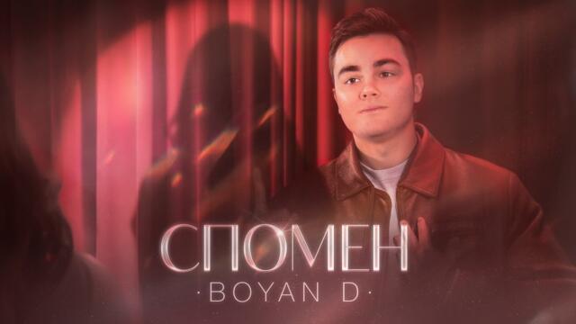 BOYAN D - СПОМЕН (OFFICIAL VIDEO)