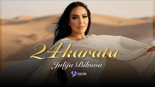 Julija Bikova | 24 Karata [Official 4K Video] | 2026