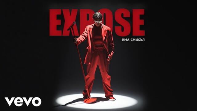 Expose - Има смисъл (Official Music Video)
