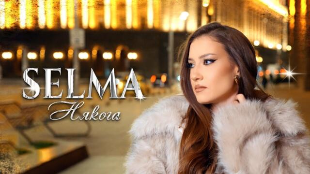 SELMA - NYAKOGA / СЕЛМА - НЯКОГА [OFFICIAL 4K VIDEO] 2024