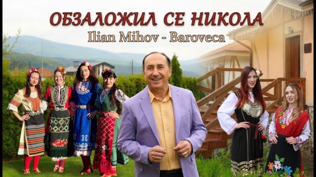 Илиян Михов - Баровеца - ОБЗАЛОЖИЛ СЕ НИКОЛА / Ilian Mihov - Baroveca - OBZALOJIL SE NIKOLA - 2026
