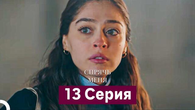 Спрячь Меня 13 Серия  длинная версия (Русский Дубляж)