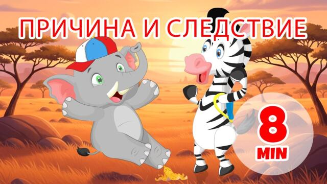 Причина и следствие - 8 мин. Giramille | Детски песнички и песнички