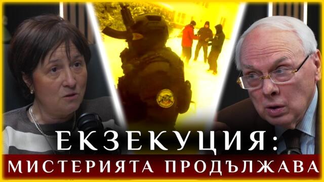 🔴💥 ЕКЗЕКУЦИЯ: МИСТЕРИЯТА ПРОДЪЛЖАВА