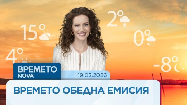 Прогноза за времето | Обедна емисия на NOVA | 19 февруари