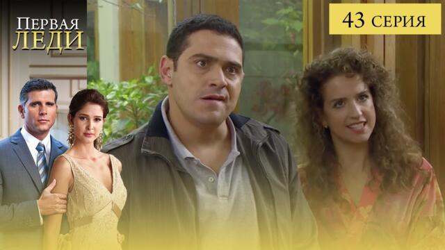 Сериал ПЕРВАЯ ЛЕДИ — 43 СЕРИЯ (La Primera Dama) | Она готова стать ПЕРВОЙ любой ценой