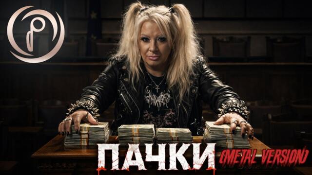 Пачки (Дет метъл версия) | Петра в стила на Arch Enemy | 💶 #OldMoney