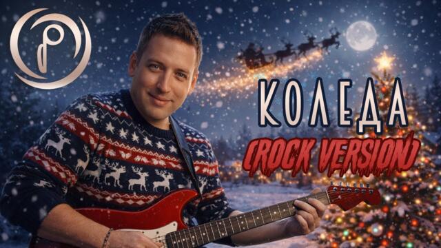 КОЛЕДА (Пост-гръндж версия) | Джорджано в стила на 3 Doors Down