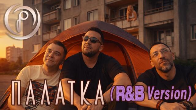 Палатка (R&B версия) | Трио БИК (Борис Дали, Илиян и Константин) в стила на Boyz II Men