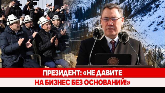 Президент: «Не давите на бизнес без оснований!»