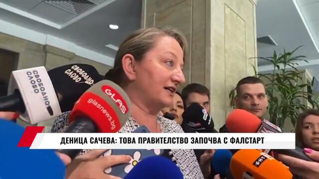 ДЕНИЦА САЧЕВА: ТОВА ПРАВИТЕЛСТВО ЗАПОЧВА С ФАЛСТАРТ