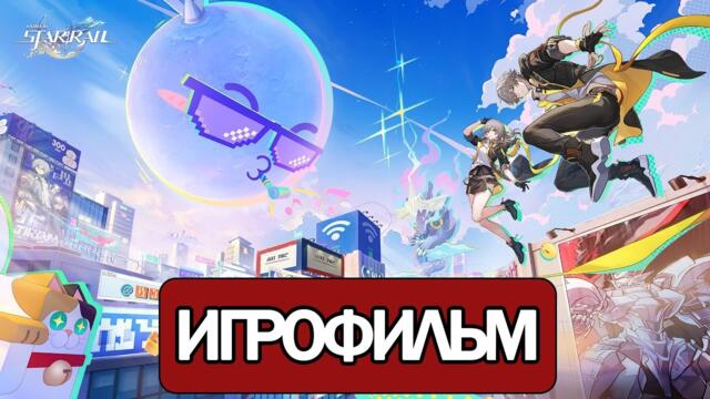 ИГРОФИЛЬМ Honkai Star Rail (Полнолуние без Ахи) прохождение без комментариев