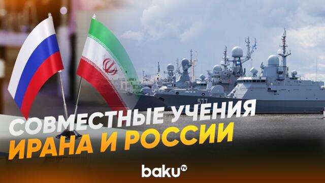 Иран и Россия проводят совместные военно-морские учения - Baku TV | RU