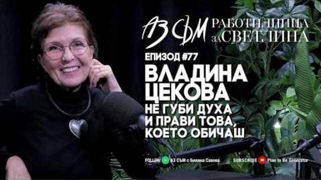 АЗ СЪМ... с Владина Цекова, епизод 77