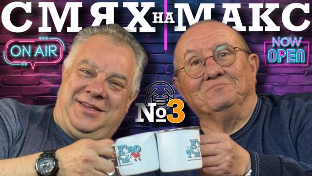 Лечебен Смях На Максимум 3 с Шкумбата и д-р Мирослав Ненков
