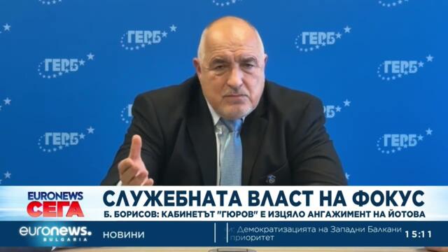 Бойко Борисов: Кабинетът "Гюров" е изцяло ангажимент на Йотова