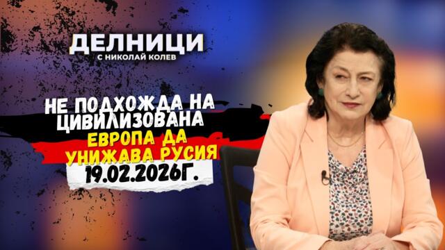 Зорница Илиева: Не подхожда на цивилизована Европа да унижава Русия