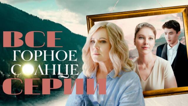 Горное солнце. Все серии подряд (2025) Мелодрама