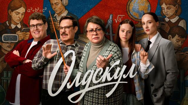 Сериал ОлдСкул: 1 сезон - ВСЕ СЕРИИ ПОДРЯД
