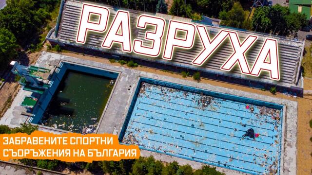 Забравените Спортни Съоръжения на България