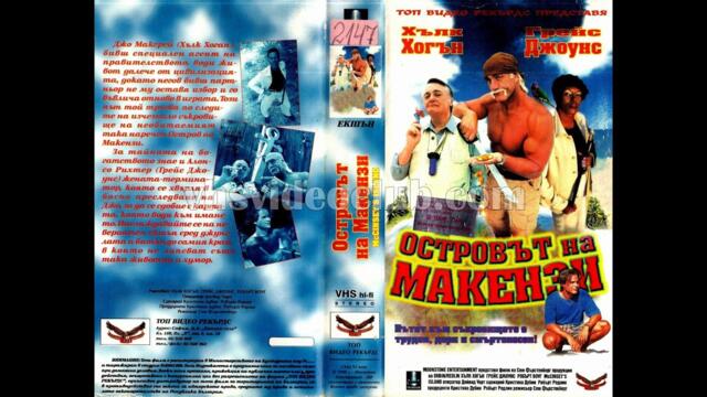 Островът на Макензи (1998) Бг аудио