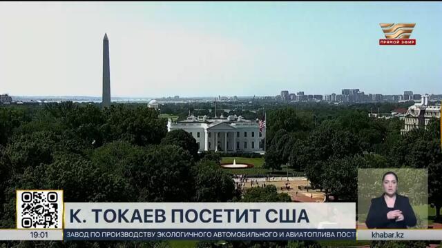 Президент Казахстана посетит с рабочим визитом США
