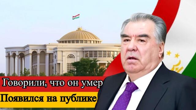 Сюрприз: президент Таджикистана появился после слухов о смерти