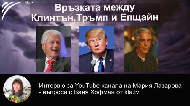 🔴💥 Как досиетата свързват Бил Клинтън, Доналд Тръмп и Джефри Епщайн?