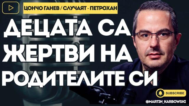 Едно скапано НПО си е позволявало да натиска МВР! - Цончо Ганев за ПЕТРОХАН при #Карбовски