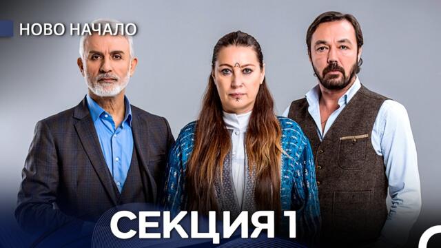 Ново Hачало 1 Секция (Български Дублаж)