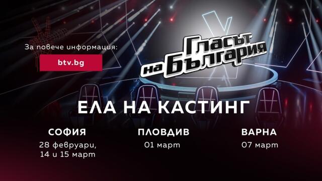 Ела на кастинг на "Гласът на България"!