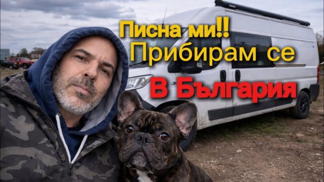 2700 км до България | Подготовка на кемпера 🚐🇧🇬