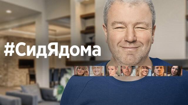 Сериал #СидЯдома: ВСЕ СЕРИИ ПОДРЯД